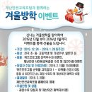 (홍보 협조) 재난안전교육포털 겨울방학 이벤트 이미지