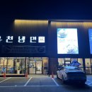 [화성맛집] 화성유천냉면 회식, 가족모임으로 완벽한 밥그니처