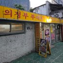 충정로역 혼밥 하기 좋은 호산나 의정부부대찌개 돈까스, 햄 김치찌개 1인 식사 후기