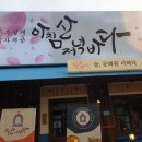 아침산저녁바다오산세교점 이미지