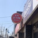 동해-단속-11 | 강릉 동해 현지인 맛집! 옥계 ’진가락‘ 탕수육 진가락면 후기 (영업시간, 주말 웨이팅, 주차, 휴무일...