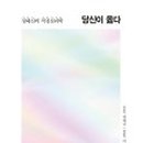 어른을 위한 그림책 테라피 -마음에게 안녕을- 이미지