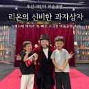 부산 어린이공연 추천 5세 6세 아이가 푹 빠진 리온의 신비한 과자상점 후기