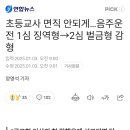 초등교사 면직 안되게...음주운전 1심 징역형→2심 벌금형 감형 이미지