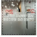 헬로독 | 강남심리상담센터후기 정식 MBTI 검사로 나 자신을 이해하기