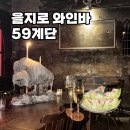 성광빌딩 | 서울 을지로와인바 “59계단” 유니크한 분위기의 이색 핫플 데이트 추천