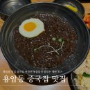 태원 | 용암동 맛집 중국집 짜장면 볶음밥이 맛있는 태원 후기