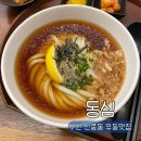 동심 | 부천 신중동 자가제면 우동 맛집 동심, 재방문 후기
