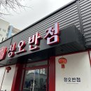 청오반점 이미지