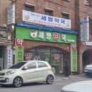 세명약국 이미지