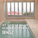 해녹 | 제주 아쿠아플라넷 가족숙소 성산 풀빌라 해녹담