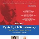 차이코프스키_World-Class Pianist Series_Robert Leonardy :과천시립아카데미오케스트라 제27회 정기연주회* 이미지