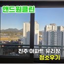 진주초전푸르지오2단지 | 진주 유리창 청소 초전푸르지오 창문 청소의 필요성과 청소 주기