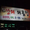 강쇠쇠곱창 이미지
