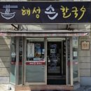 해성손칼국수 이미지