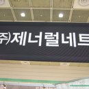(주)제너럴네트