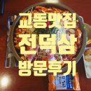 교동 술집 전덕삼 후기, 생오리불고기와 볶음밥의 조합이 찐이었다!