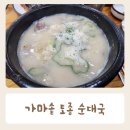 가마솥토종순대국밥 | 가마솥 토종 순대국 첨단 순대국밥 맛집 내돈내산 후기
