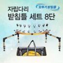 아피스 자립받침틀세트 브레이크형[8단] 오뚜기받침틀 (민물낚시 받침틀) 360,000원 이미지