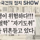이재명이 위험하다!!! “개똥철학” “자기도취” 나라를 뒤흔들고 있다 ﻿송국건의 혼술 이미지