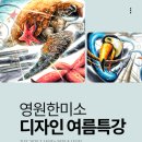 영원한미소미술학원 | [세종시 미술학원] 영원한미소 디자인예비반 2025 여름특강 안내