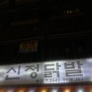 개맛도리 | 신정네거리 신정닭발 매운국물닭발 개맛도리 후기