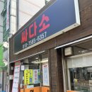 싸다소 | (2번째 재방문)양산 북정동 한식 맛집 '싸다소' 두루치기 한우물회 간장게장 후기