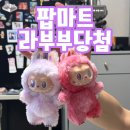 나래호프 | 팝마트 라부부 하이라이트 응모하고 남편이 당첨된 후기 시크릿은 없었다 카카오톡 선물하기 라부부...