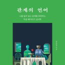 [도서정보-신간도서] 관계의 언어 / 문요한 / 더퀘스트 이미지