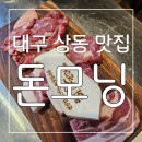 흑돼지김치찌개전문점 김치속돼지 | 맛도 영양도 최고 제주 흑돼지 전문점 대구 상동 맛집 돈모닝 후기