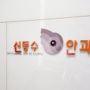 신동수안과의원 네이버블로그