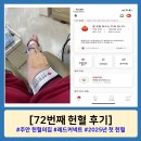 주안문고 | [주안 헌혈의집] 72번째 헌혈 후기(feat. 레드커넥트)