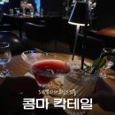 콤마위치 | 대전데이트 코스로 좋은, 둔산동 콤마 칵테일