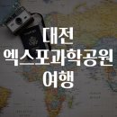 엑스포과학공원 | 대전 엑스포과학공원 여행