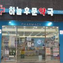 하늘후문약국 이미지
