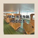 상동키즈카페 아띠앙쥬 방문 후기