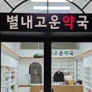 별내온누리약국 이미지