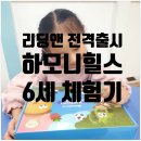 하모니유치원 | 영어 전공자 엄마의 선택, ORT에 하모니힐스를 더한 이유