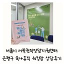 서울시 서북권직장맘지원센터 은평구 마포구 서대문구 육아휴직 엄마 워킹맘 노무사 상담 후기