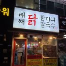 미사맛집배째닭한마리칼국수