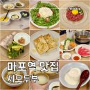 마포, 걷고싶은길 3코스 | 마포역 맛집 세모두부 부모님과 오고 싶은 코스요리 마포역 샤브샤브맛집