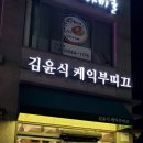 김윤식케익부티끄 이미지