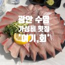 여기, 광안 | 광안 수영 숨은 가성비 횟집 &#39;여기, 회&#39;