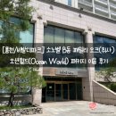 오크캐슬펜션 | 소노벨 B동 패밀리 오크(취사)&오션월드(Ocean World...Water-ful Special 2인 이용 후기 2023.06.21(수)