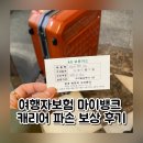 서초대로70길 15 (4) | 마이뱅크 캐리어 파손 보상 한국 캐리어수리센터 바퀴 수리 청구 후기