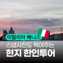 유일카센타 | 베니스 야경투어 | 마르코투어 베네치아 별밤투어 마이리얼트립 내돈내산 후기