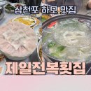 제일전복횟집 이미지