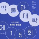 허준박물관 제15회 박물관대학 이미지