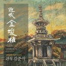 경주솔거미술관 이미지