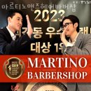 배곧동미용실 마르티노맨즈헤어바버샵 가격 위치 영업시간